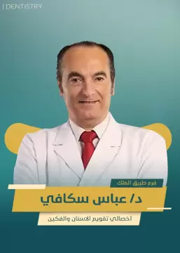 دكتور عباس اسكافي