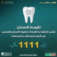 تقويم الاسنان شامل الكشف و الاشعة و تنظيف الاسنان والتركيب و غير شامل اجور الشد و المرجعات
