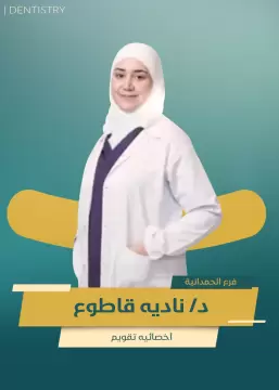 دكتور نادية قاطوع