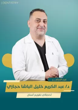 د.عبدالكريم خليل الباشا حجازي