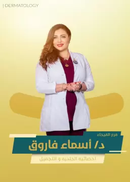 دكتوره اسماء فاروق
