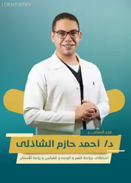 د. أحمد حازم الشاذلي